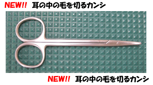 NEW!!耳の中の毛を切るカンシ